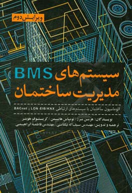 کتاب سیستم های مدیریت ساختمان: اتوماسیون ساختمان با سیستم های ارتباطی BACnet , LON, EIB/KNX |اثر هرمن مرز