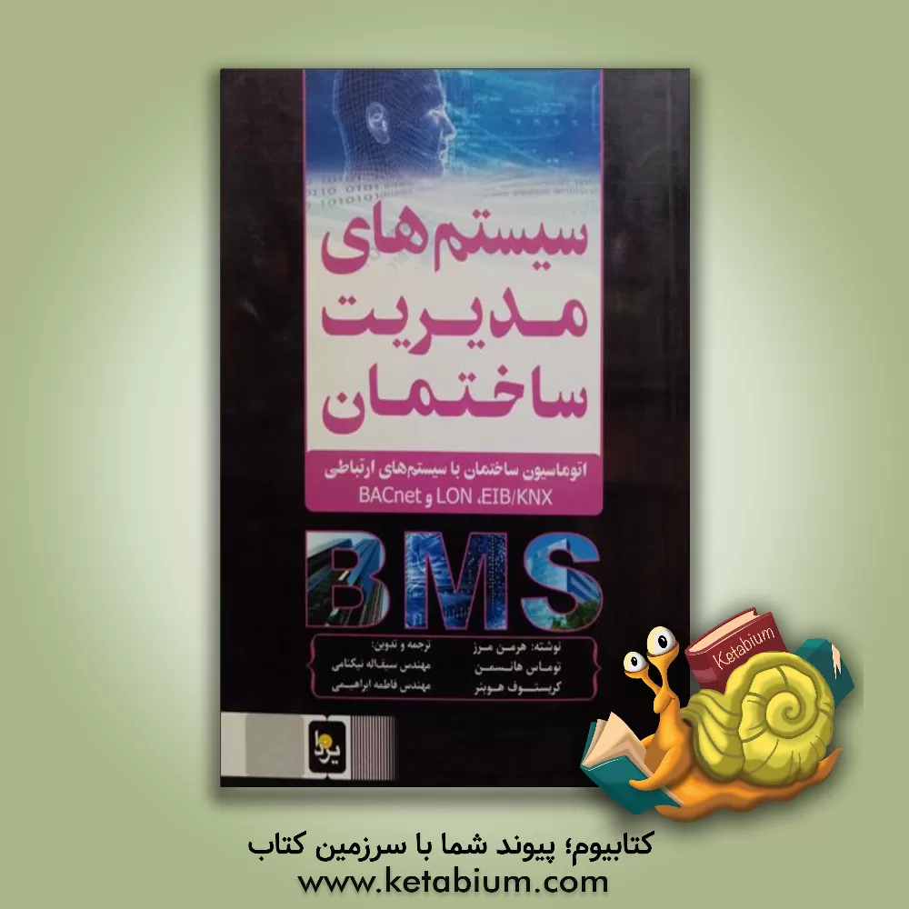 کتاب سیستم های مدیریت ساختمان: اتوماسیون ساختمان با سیستم های ارتباطی BACnet , LON, EIB/KNX اثر هرمن مرز