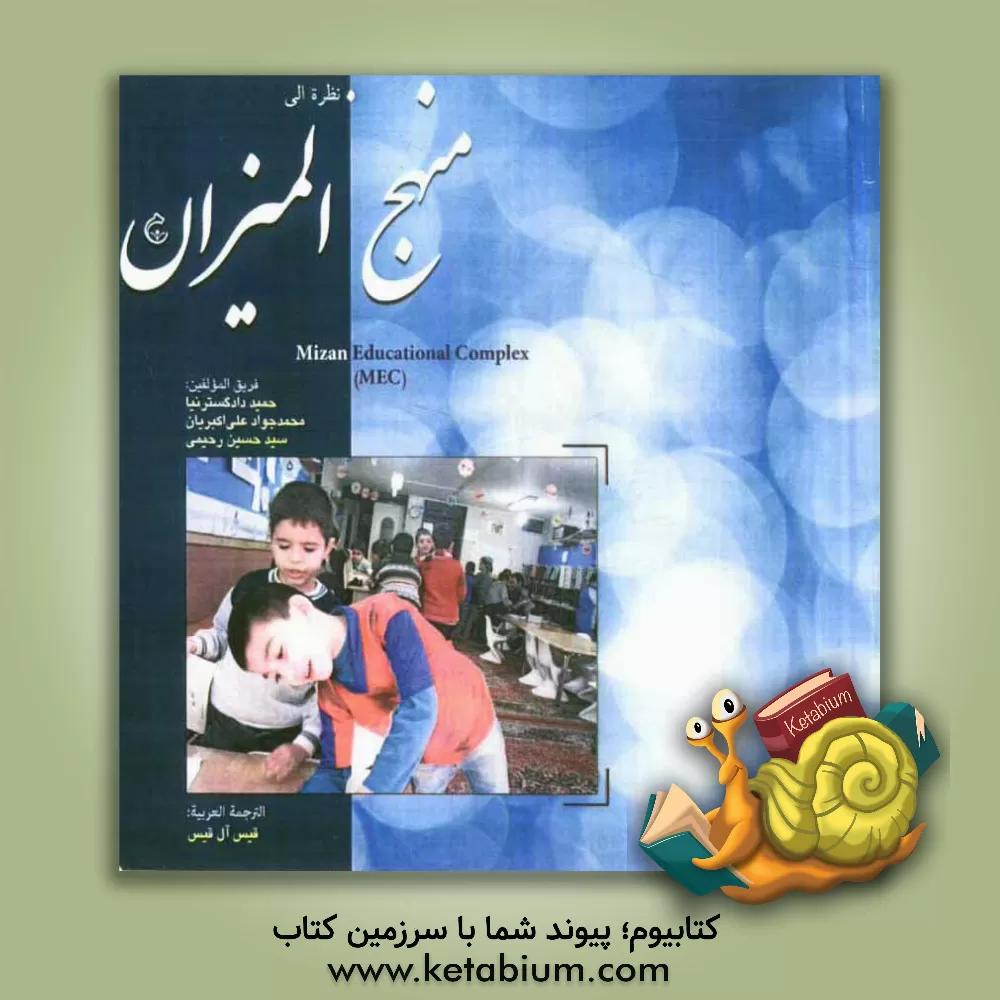 کتاب نظره الی منهج المیزان اثر سیدحسین رحیمی