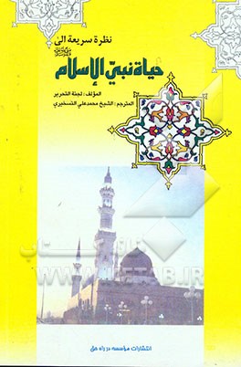 کتاب نظره سریعه الی حیاه نبی الاسلام (ص) اثر تحریریه موسسه در راه حق