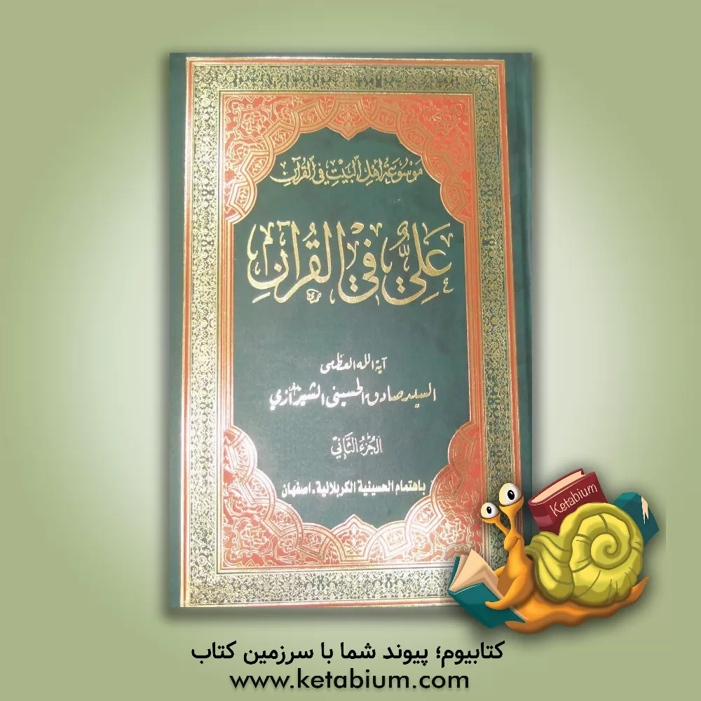 کتاب علی (ع) فی القرآن اثر سیدصادق حسینی‌شیرازی