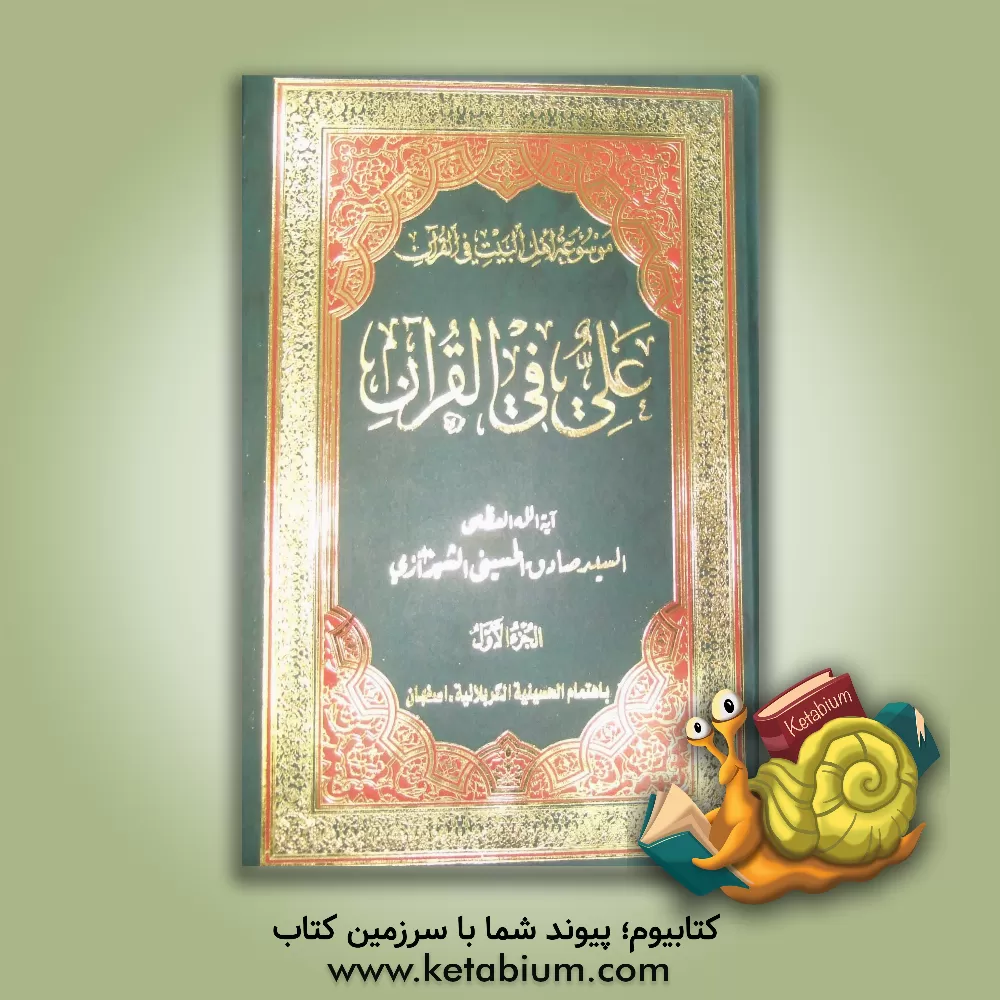 کتاب علی (ع) فی القرآن اثر سیدصادق حسینی‌شیرازی