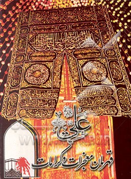 کتاب علی (ع) قهرمان معجزات و کرامات: ترجمه: ارشادالقلوب دیلمی در فضایل ... اثر علی سلگی