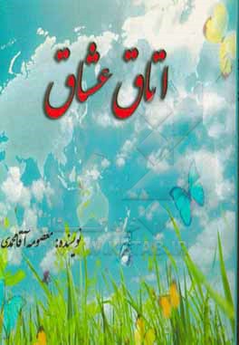 کتاب اتاق عشاق اثر معصومه آقامحمدی