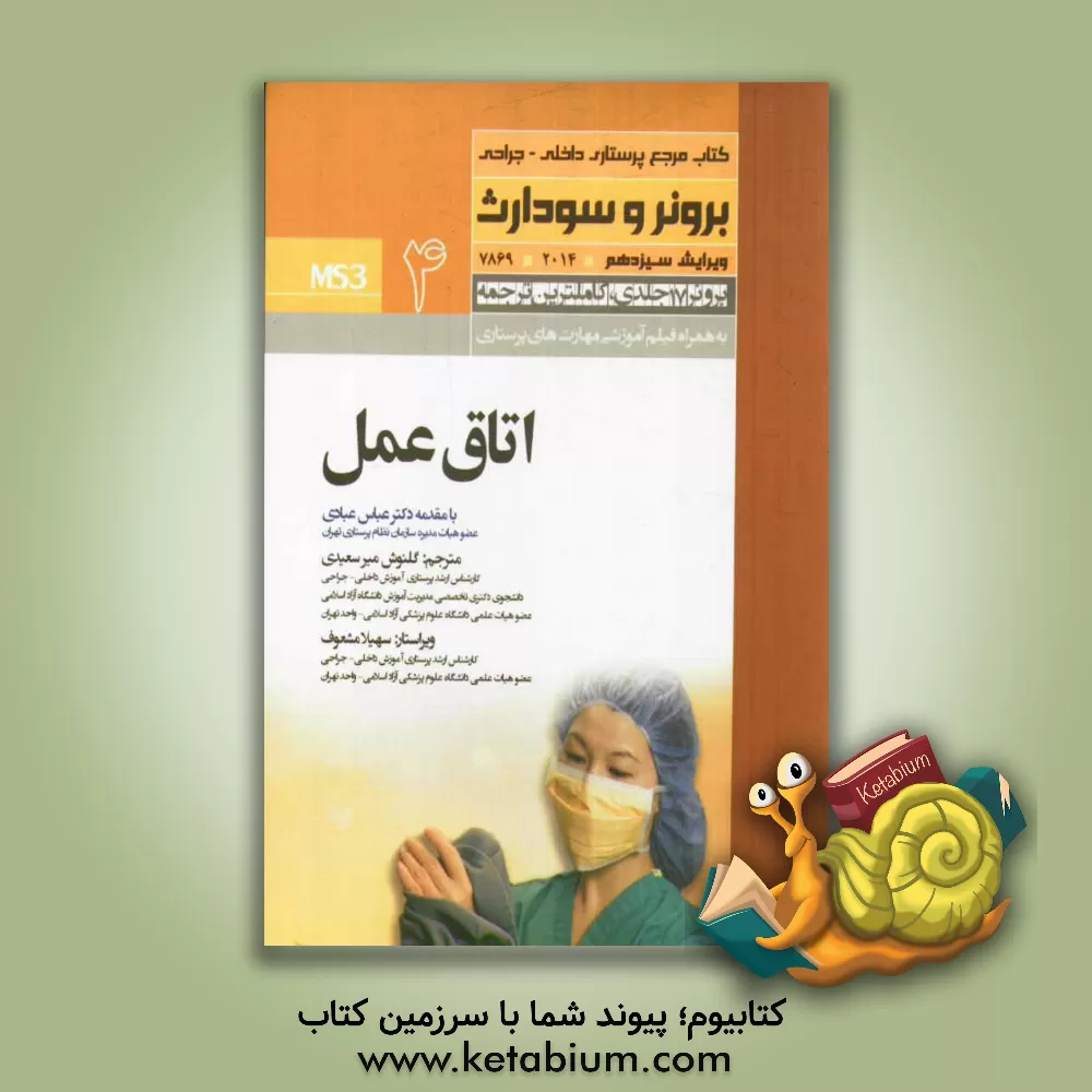 کتاب اتاق عمل اثر گلنوش میرسعیدی