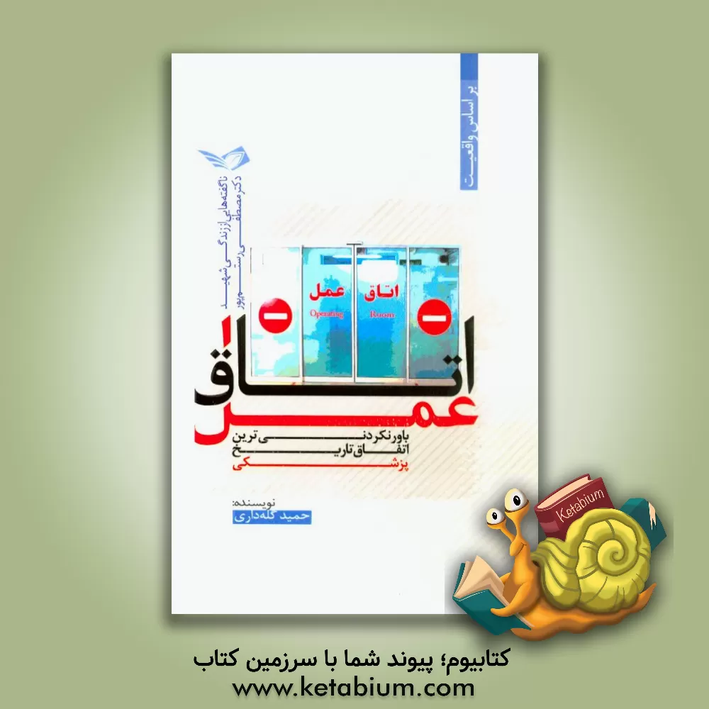 کتاب اتاق عمل: ناگفته هایی از زندگی شهید دکتر مصطفی رستم پور اثر حمید گله‌داری