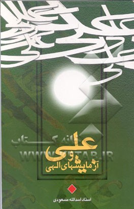 کتاب علی (ع) و آزمایشهای الهی اثر اسدالله مسعودی