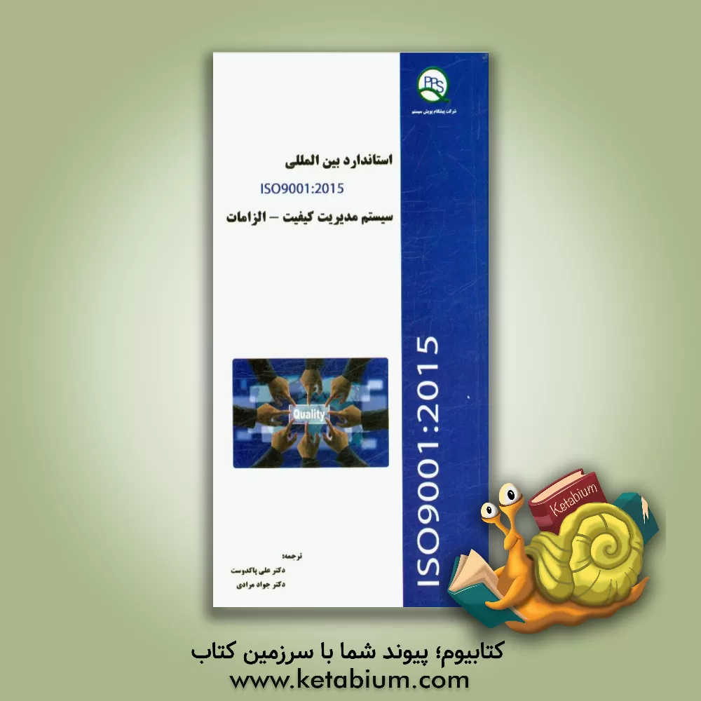 کتاب سیستم های مدیریت کیفیت - الزامات ISO 9001:20015 اثر جواد مرادی