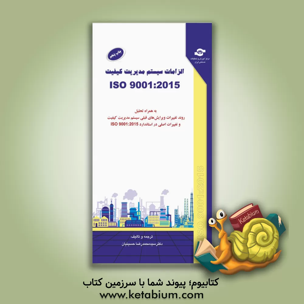 کتاب سیستم های مدیریت کیفیت الزامات: به همراه تحلیل روند تغییرات در ویرایش های قبلی سیستم مدیریت کیفیت و تغییرات اصلی در استاندارد ISO 9001:2015 اثر محمدرضا حسینیان