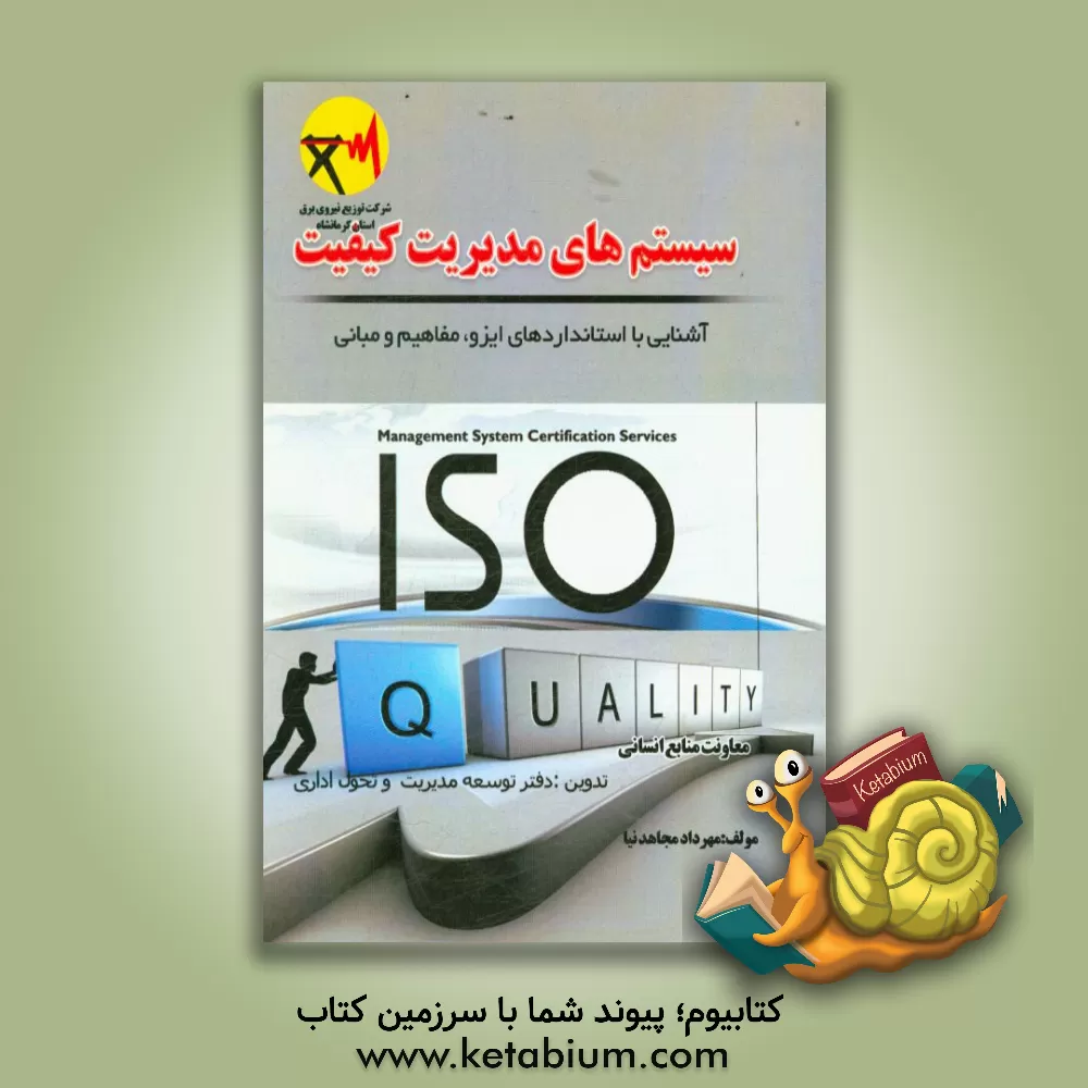 کتاب سیستم های مدیریت کیفیت: آشنایی با استانداردهای ایزو، مفاهیم و مبانی اثر مهرداد مجاهدنیا