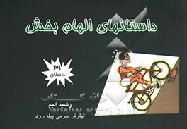 کتاب داستانهای الهام بخش |اثر رشید الیم