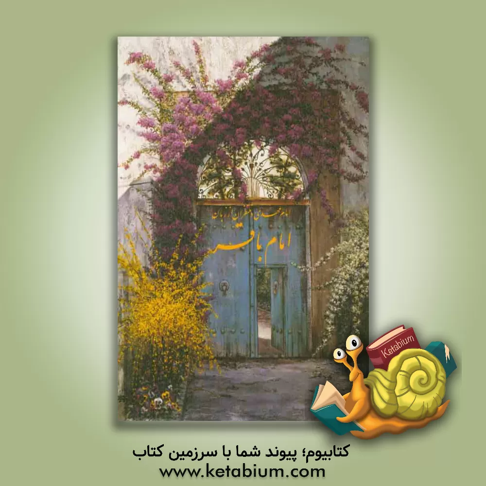 کتاب امام مهدی و منتظران از زبان امام باقر (ع) اثر امیرمحمد داودی‌پور