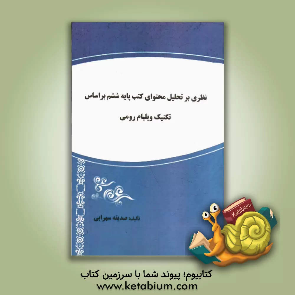 کتاب نظری بر تحلیل محتوای کتب پایه ششم بر اساس تکنیک ویلیام روسی اثر صدیقه سهرابی