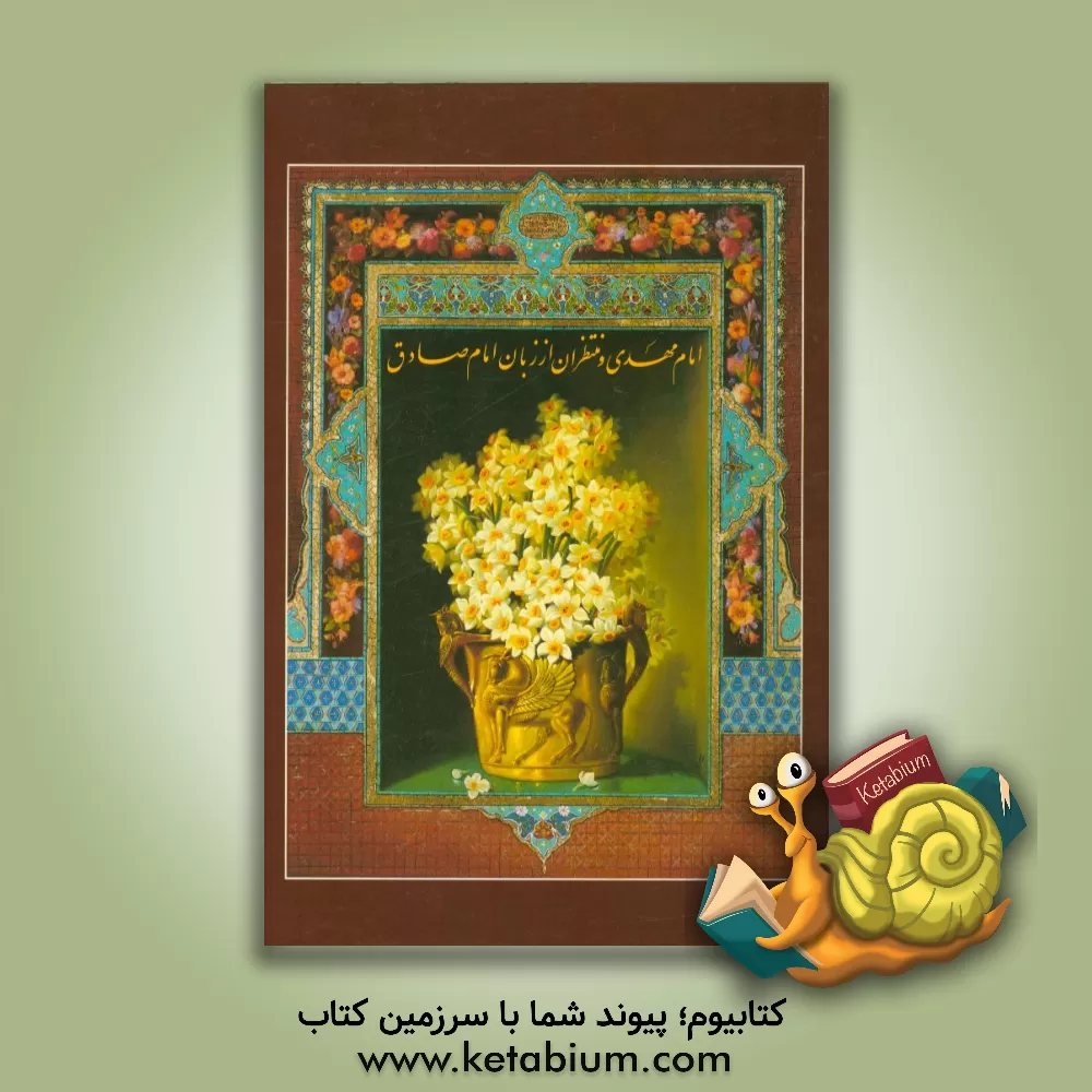 کتاب امام مهدی و منتظران از زبان امام صادق (ع) اثر امیرمحمد داودی‌پور