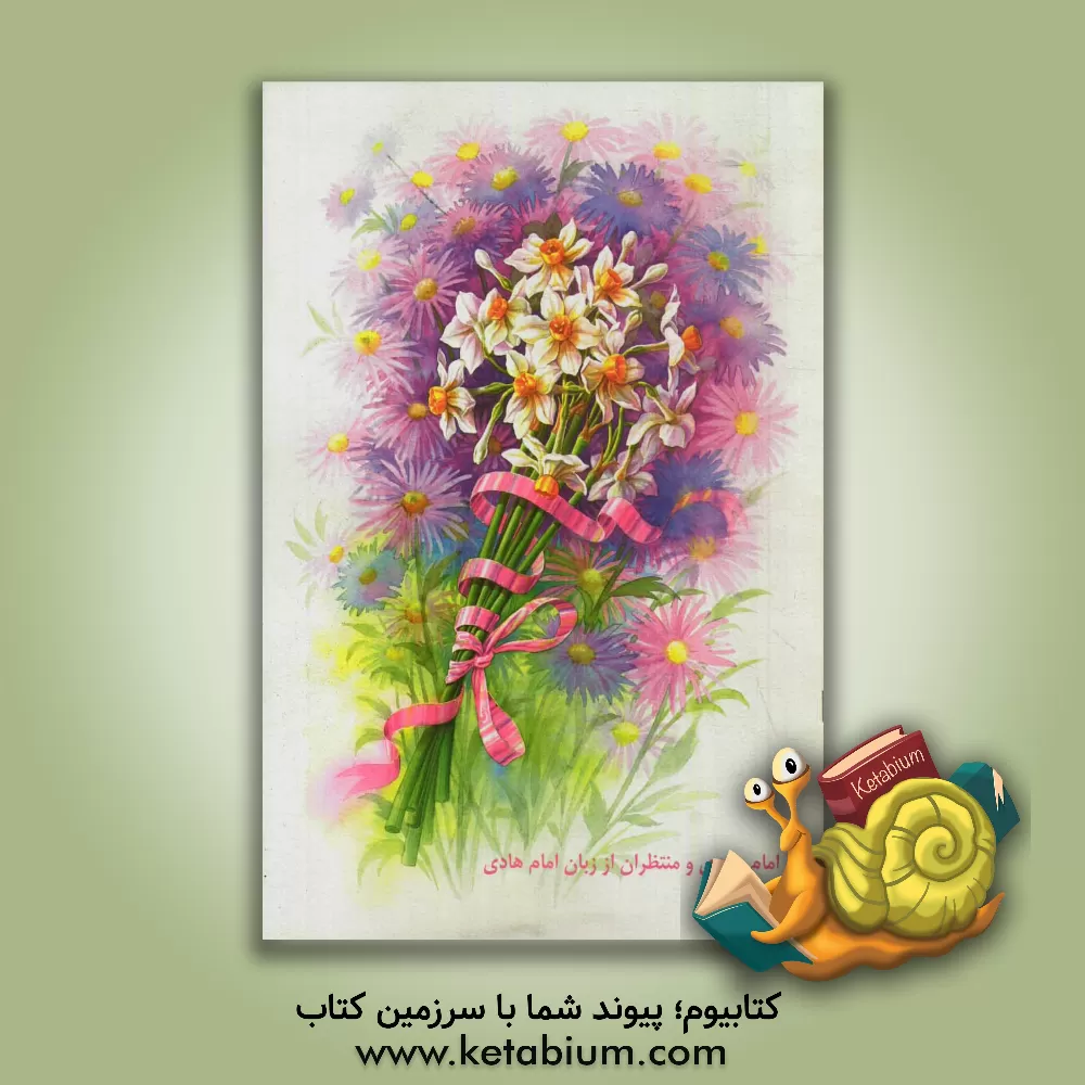 کتاب امام مهدی و منتظران از زبان امام هادی (ع) اثر محمدتقی اختیاری