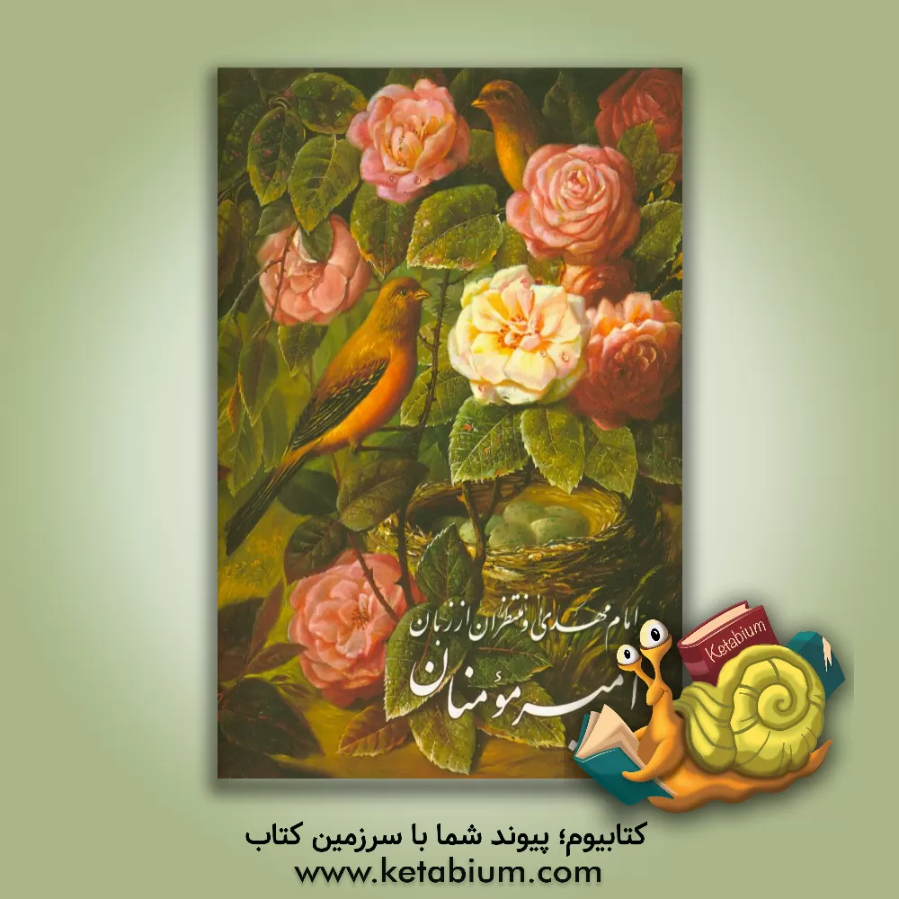 کتاب امام مهدی و منتظران از زبان امیر مومنان اثر امیرمحمد داودی‌پور