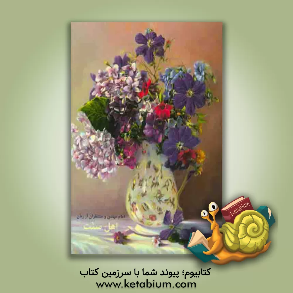 کتاب امام مهدی و منتظران از زبان اهل سنت اثر امیرمحمد داودی‌پور