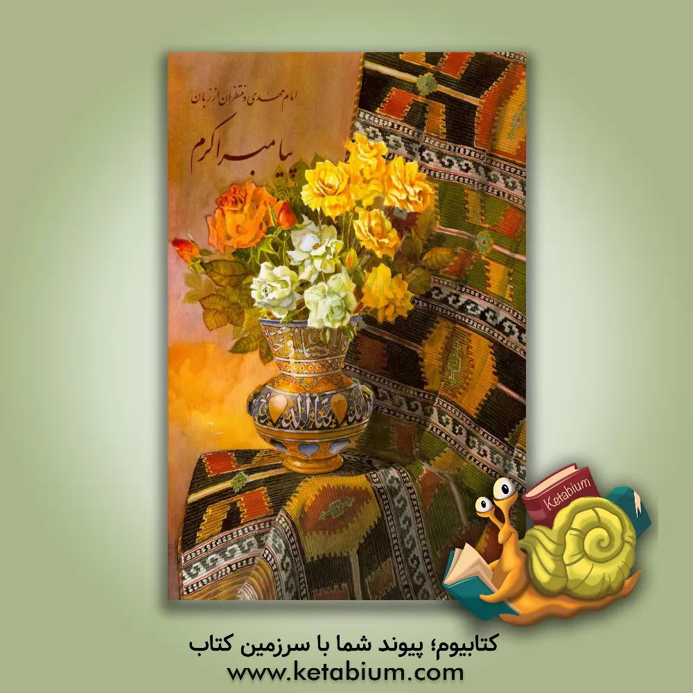 کتاب امام مهدی و منتظران از زبان پیامبر اکرم (ص) اثر امیرمحمد داودی‌پور