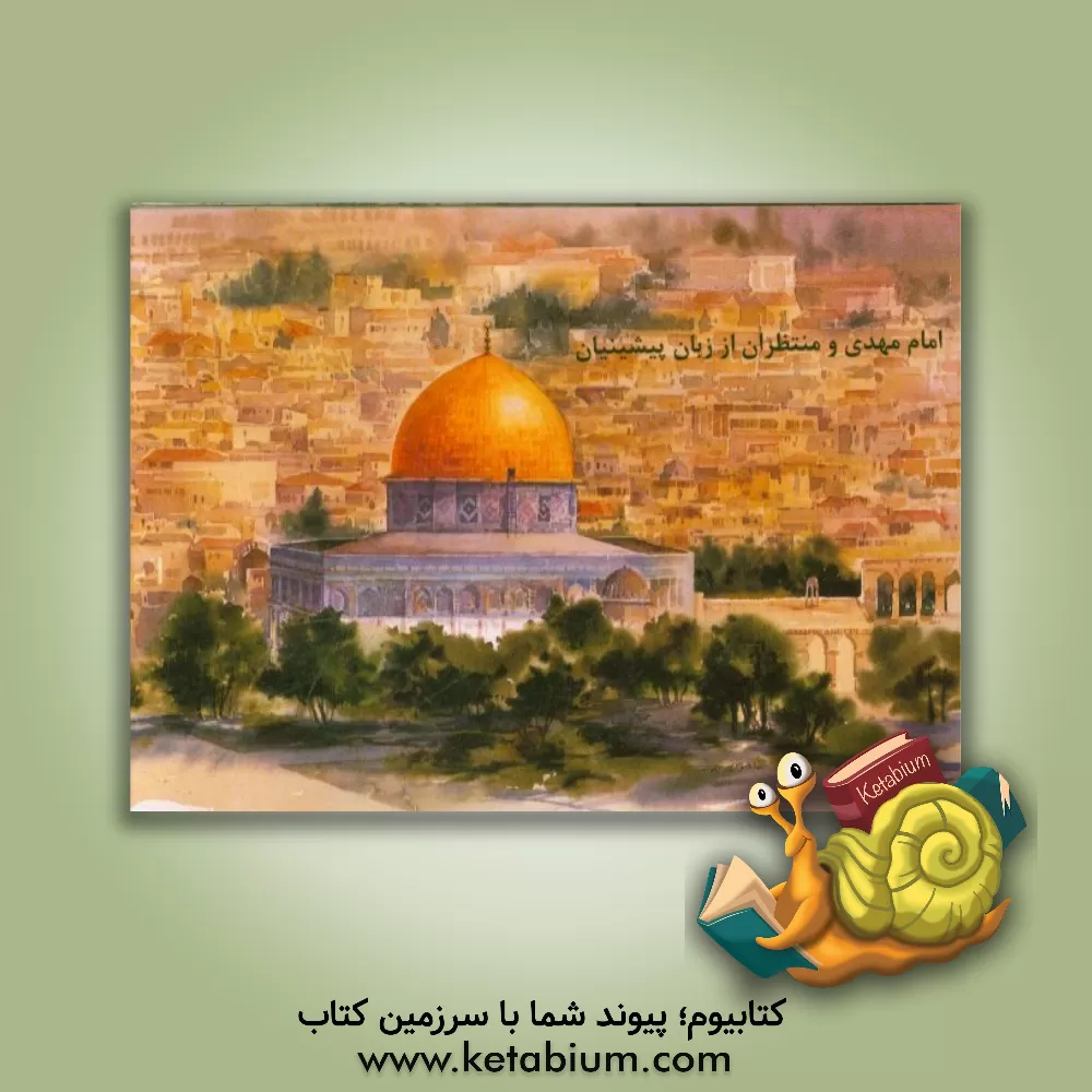 کتاب امام مهدی و منتظران از زبان پیشینیان اثر امیرمحمد داودی‌پور