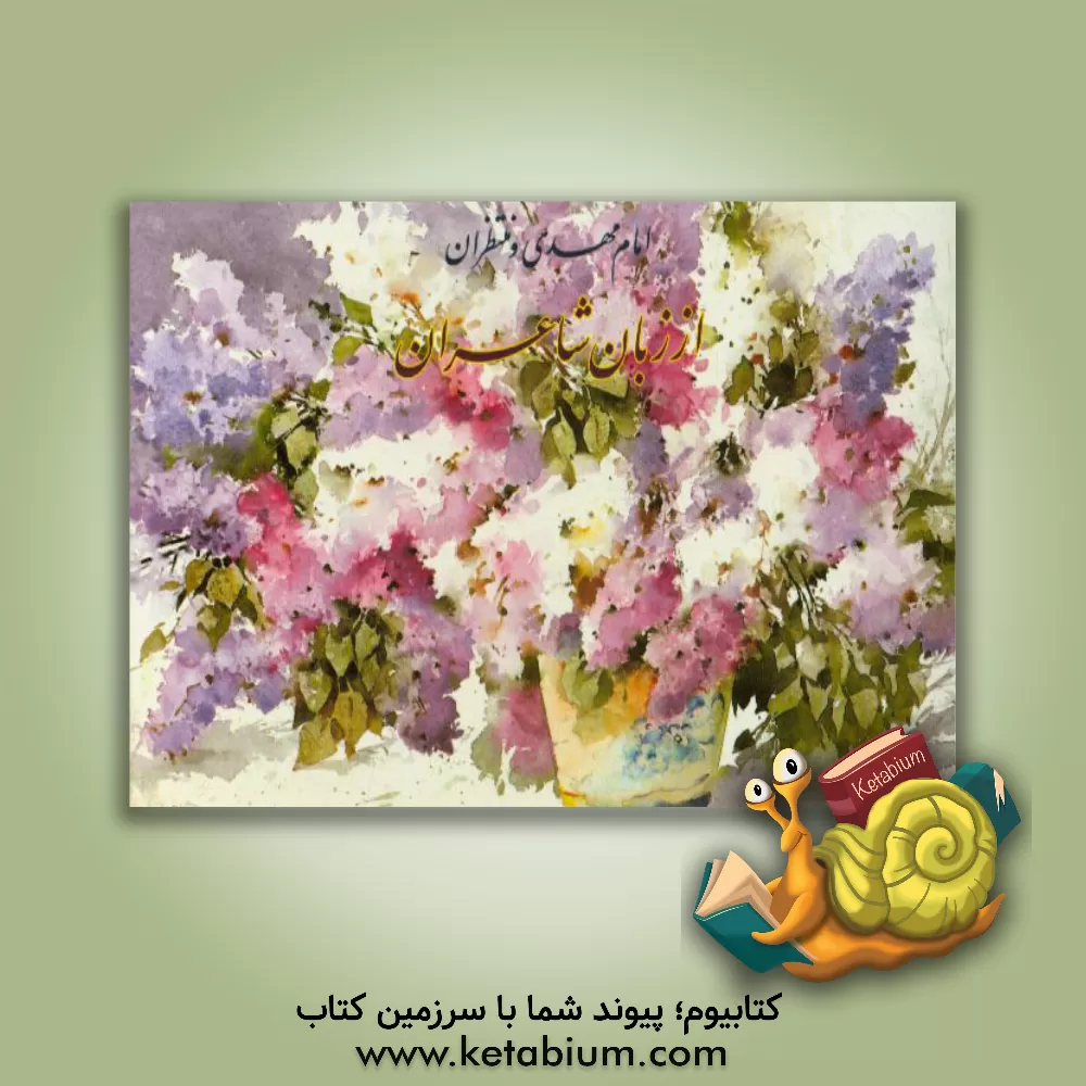 کتاب امام مهدی و منتظران از زبان شاعران اثر امیرمحمد داودی‌پور