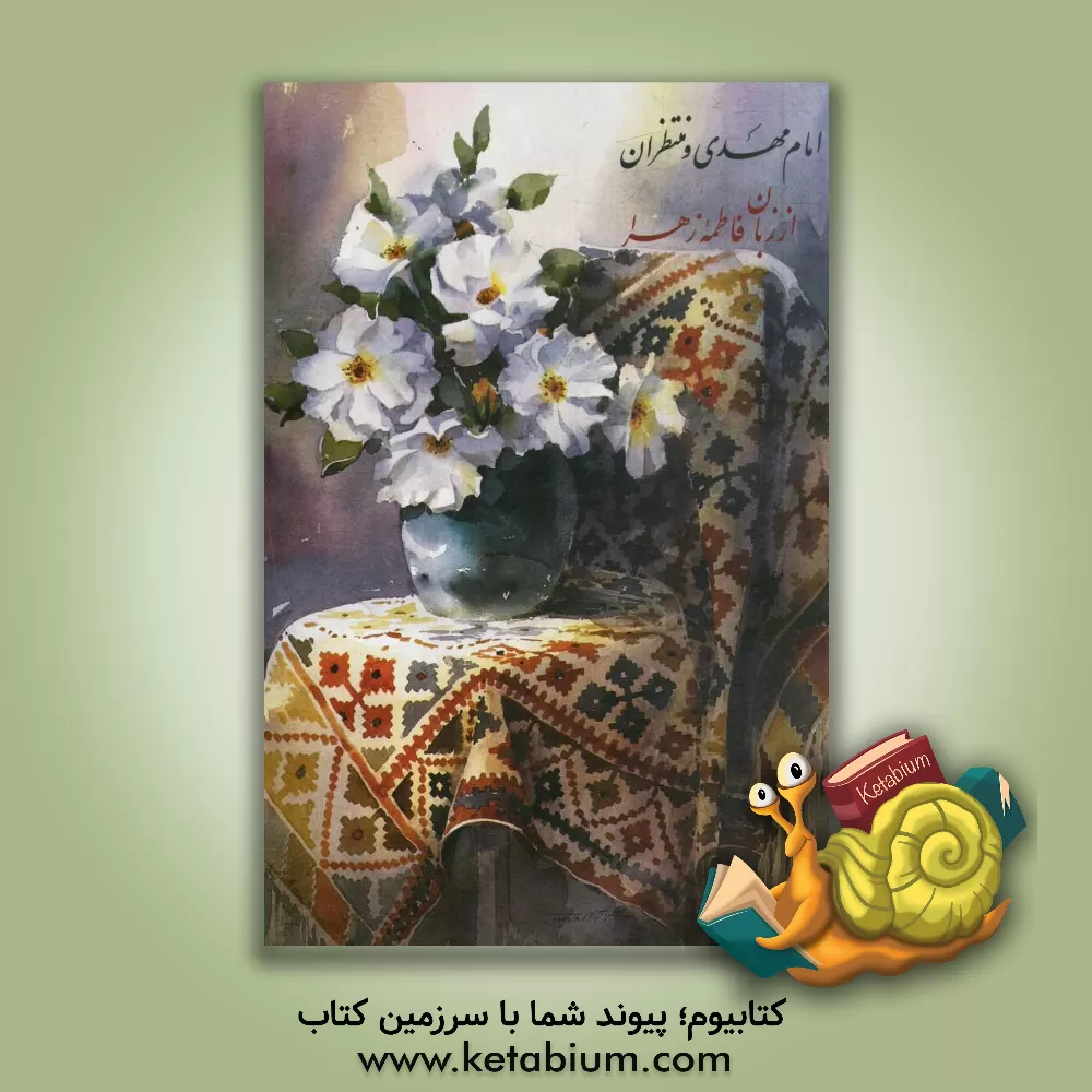 کتاب امام مهدی و منتظران از زبان فاطمه زهرا اثر امیرمحمد داودی‌پور