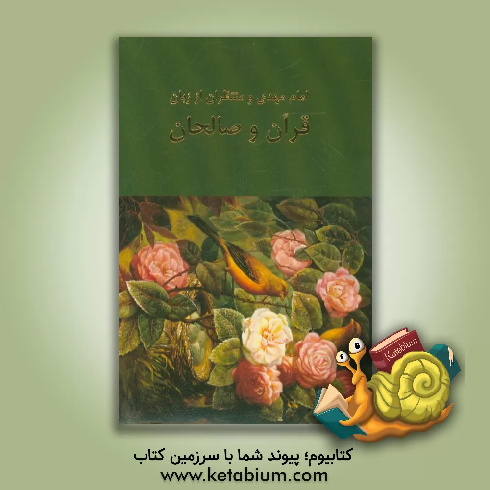 کتاب امام مهدی و منتظران از زبان قرآن و صالحان اثر محمدبن‌حسن طوسی