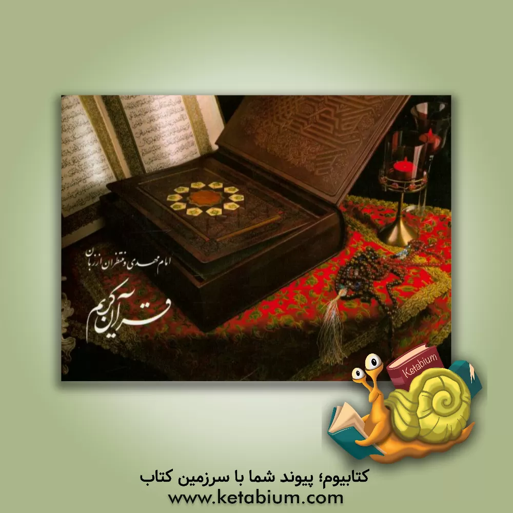 کتاب امام مهدی و منتظران از زبان قرآن کریم اثر ابوالقاسم امامی