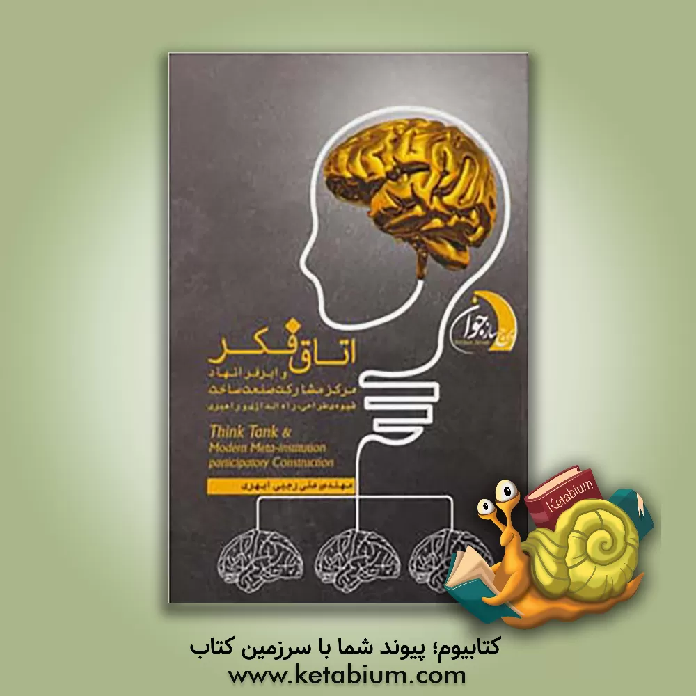 کتاب اتاق فکر و ابر فرا نهاد مرکز مشارکت صنعت ساخت!: شیوه ی طراحی، راه اندازی و راهبری اثر علی رجبی‌ابهری