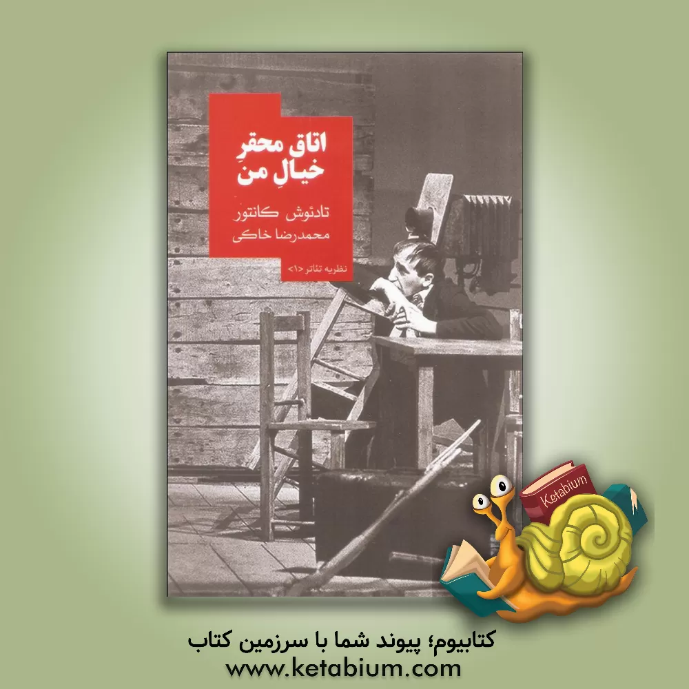 کتاب اتاق محقر خیال من اثر تادئوش کانتور