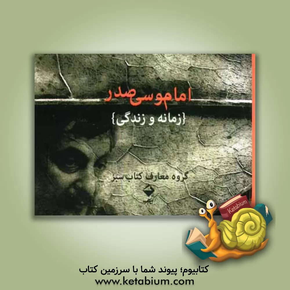 کتاب امام موسی صدر، زمانه و زندگی اثر گروه معارف کتاب سبز