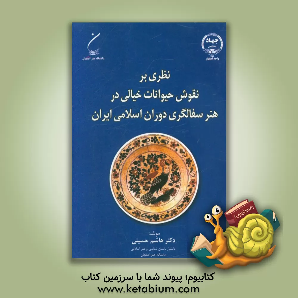 کتاب نظری بر نقوش حیوانات خیالی در سفالگری دوران اسلامی ایران |اثر هاشم حسینی