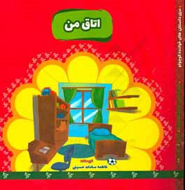 کتاب اتاق من اثر فاطمه‌سادات حسینی