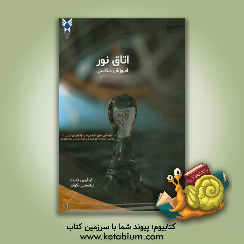 کتاب اتاق نور: جهت دانشجویان و هنرجویان اثر عباسعلی نکوکار