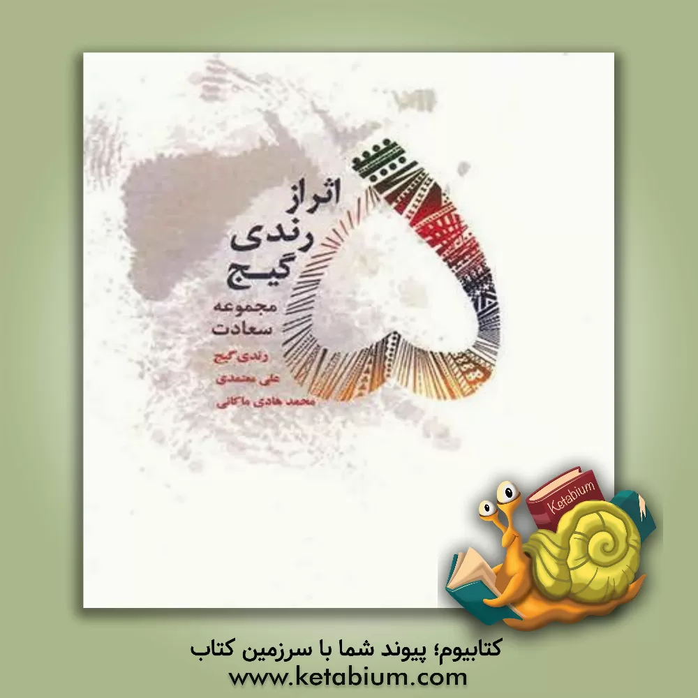 کتاب 5 اثر از رندی گیج اثر رندی گیج