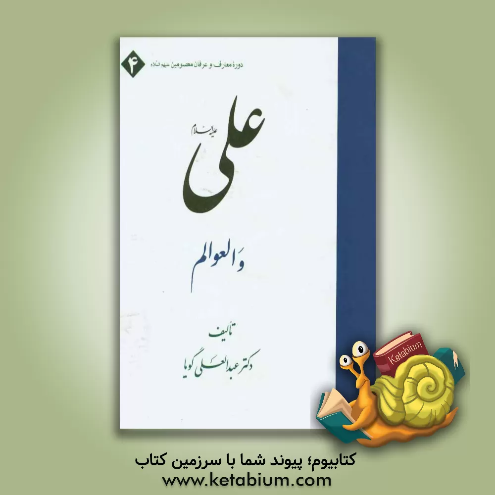 کتاب علی (ع) و العوالم اثر عبدالعلی گویا