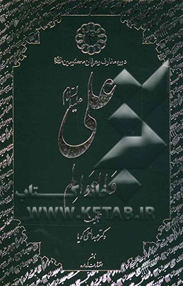 کتاب علی (ع) و العوالم اثر عبدالعلی گویا