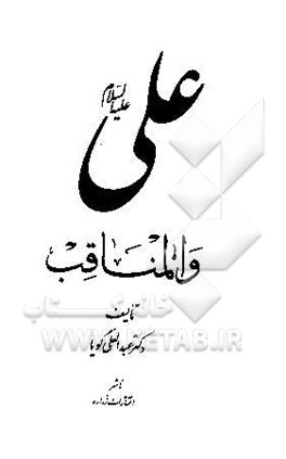 کتاب علی (ع) و المناقب اثر عبدالعلی گویا