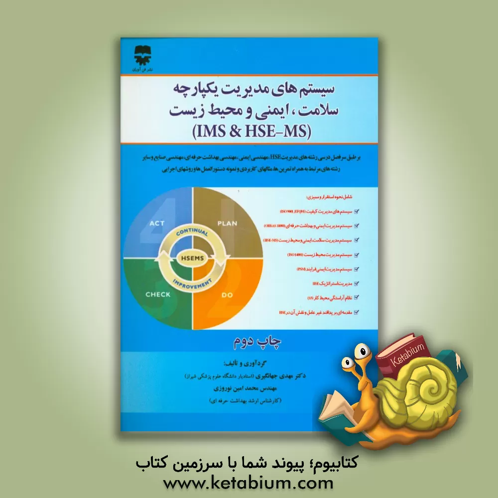کتاب سیستم های مدیریت یکپارچه سلامت، ایمنی و محیط زیست (IMS & HSE - MS) اثر مهدی جهانگیری