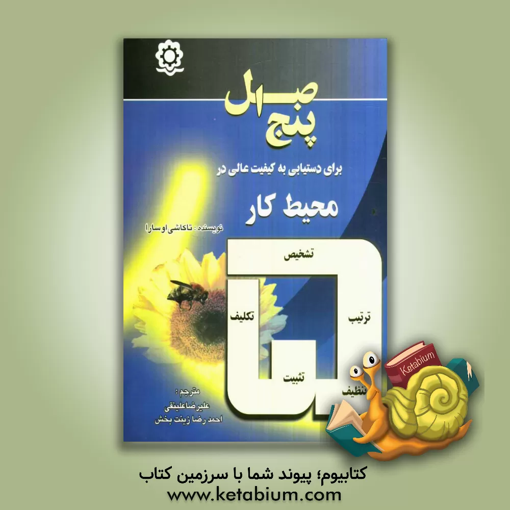 کتاب 5 اصل برای دستیابی به کیفیت عالی در محیط کار اثر تاکاشی اوسادا