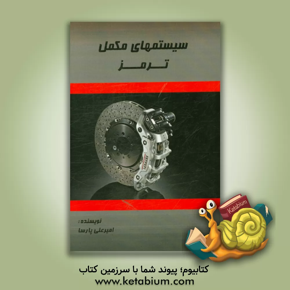 کتاب سیستم های مکمل ترمز اثر امیرعلی پارسا