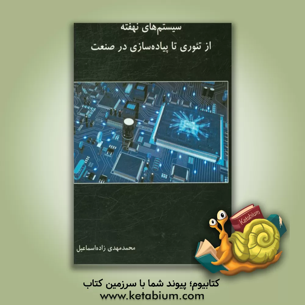 کتاب سیستم های نهفته از تئوری تا پیاده سازی در صنعت اثر محمدمهدی زاده‌اسماعیل