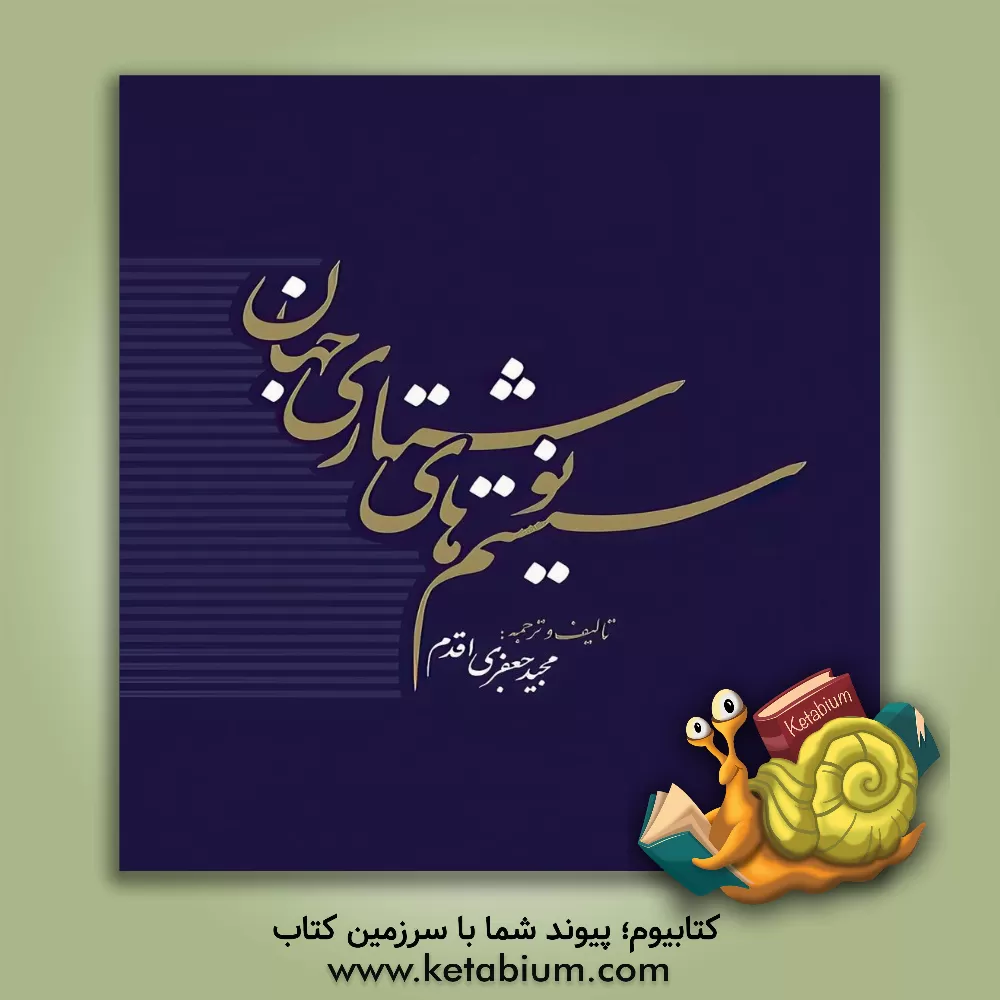 کتاب سیستم های نوشتاری در جهان |اثر مجید جعفری اقدم