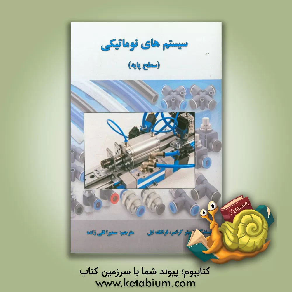 کتاب سیستم های نوماتیکی (سطح پایه) |اثر پیتر کرازر