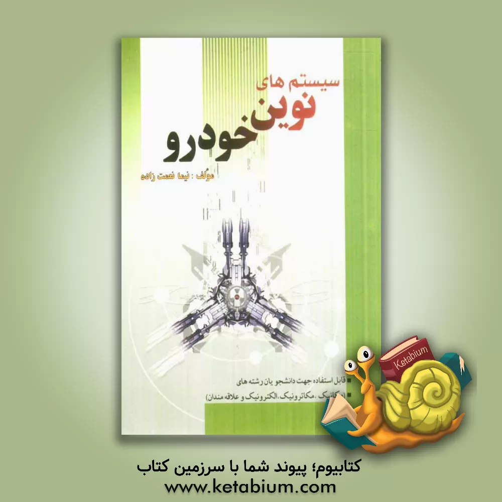 کتاب سیستم های نوین خودرو اثر نیما نعمت‌زاده
