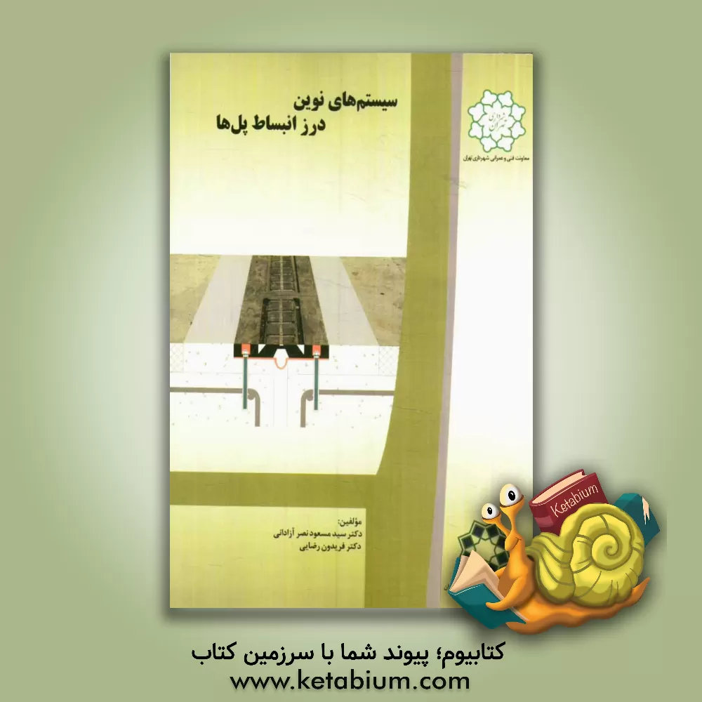 کتاب سیستم های نوین درز انبساط پل ها اثر فریدون رضایی