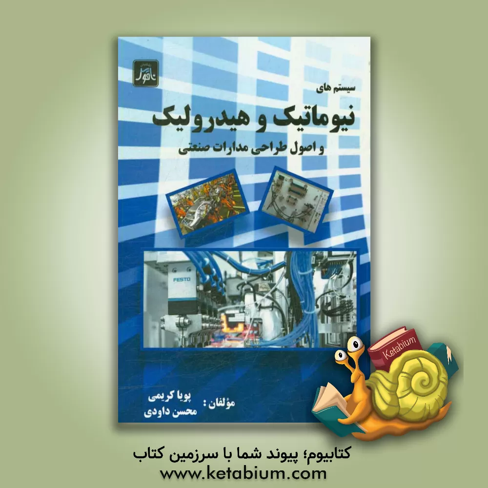 کتاب سیستم های نیوماتیک و هیدرولیک: اصول طراحی مدارات صنعتی کنترلی |اثر محسن داودی
