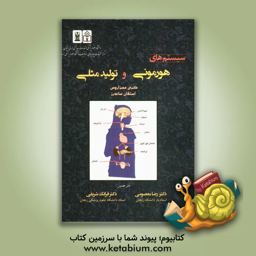 کتاب سیستم های هورمونی و تولید مثلی اثر گری مسزاروس