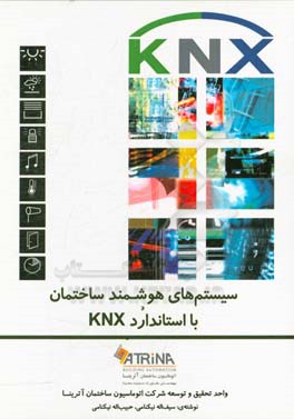 کتاب سیستم های هوشمند ساختمان (دوره مقدماتی KNX) اثر سیف‌الله نیکنامی