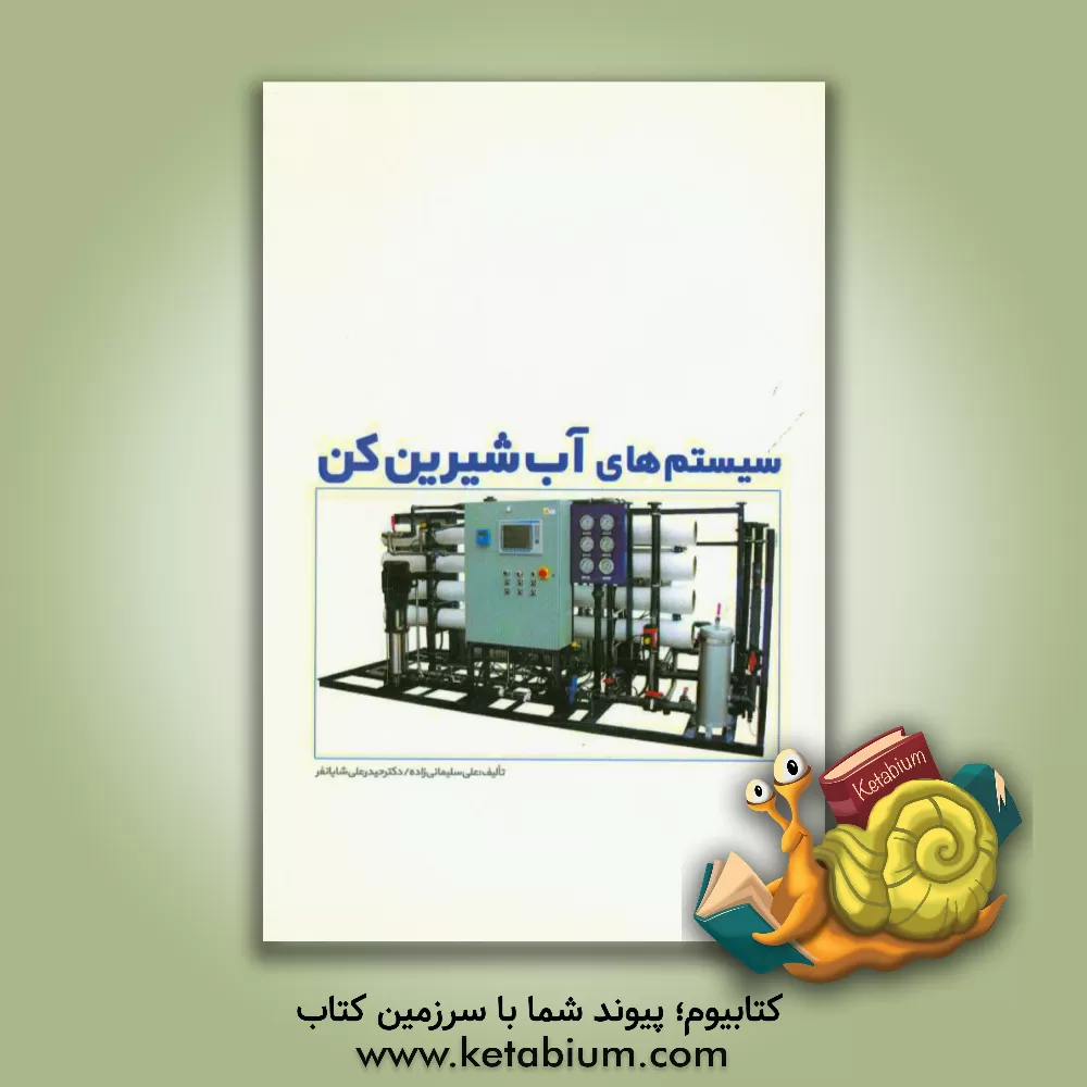 کتاب سیستم های کنترل آب شیرین کن اثر علی سلیمانی‌زاده