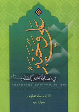 کتاب علی (ع) و خیبر فی کتب اهل السنه اثر سیدمصطفی مطهری